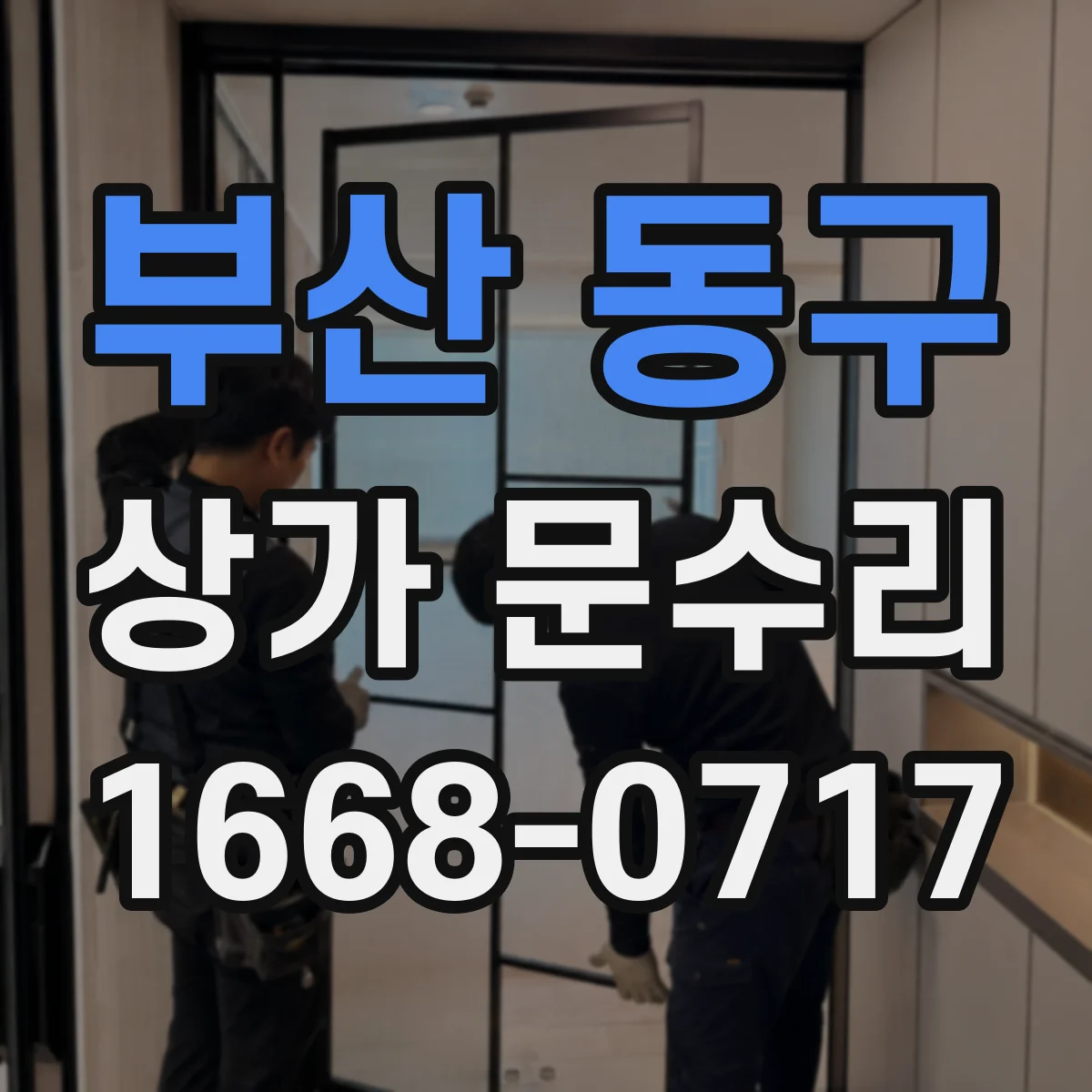 부산 동구 상가 문수리 자동문 문턱 주변 반응 안 할 때 센서 점검