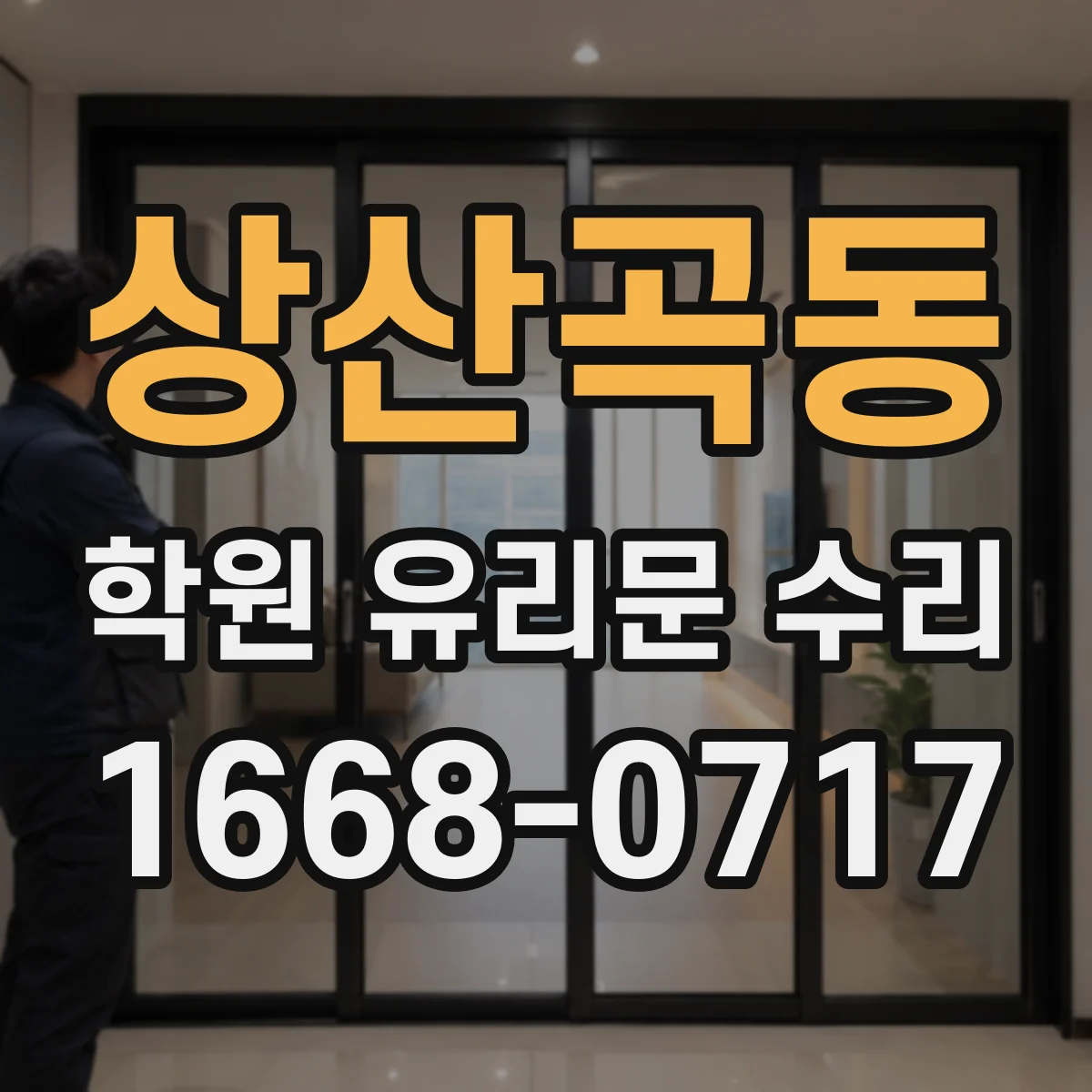 상산곡동 학원 유리문 수리