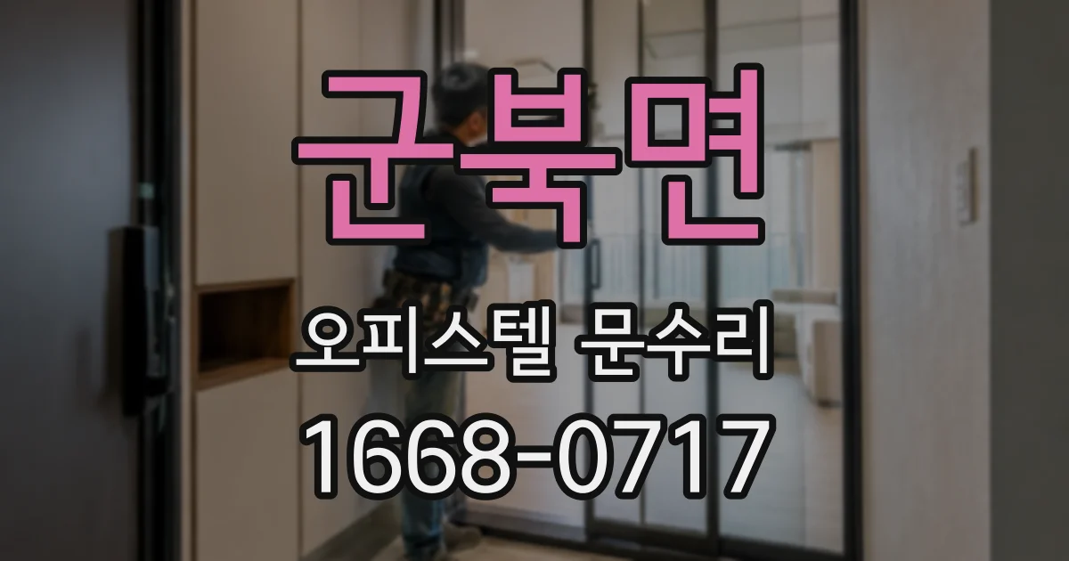 군북면 오피스텔 문수리