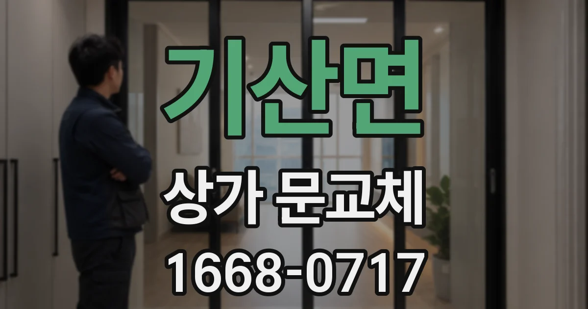 기산면 상가 문교체