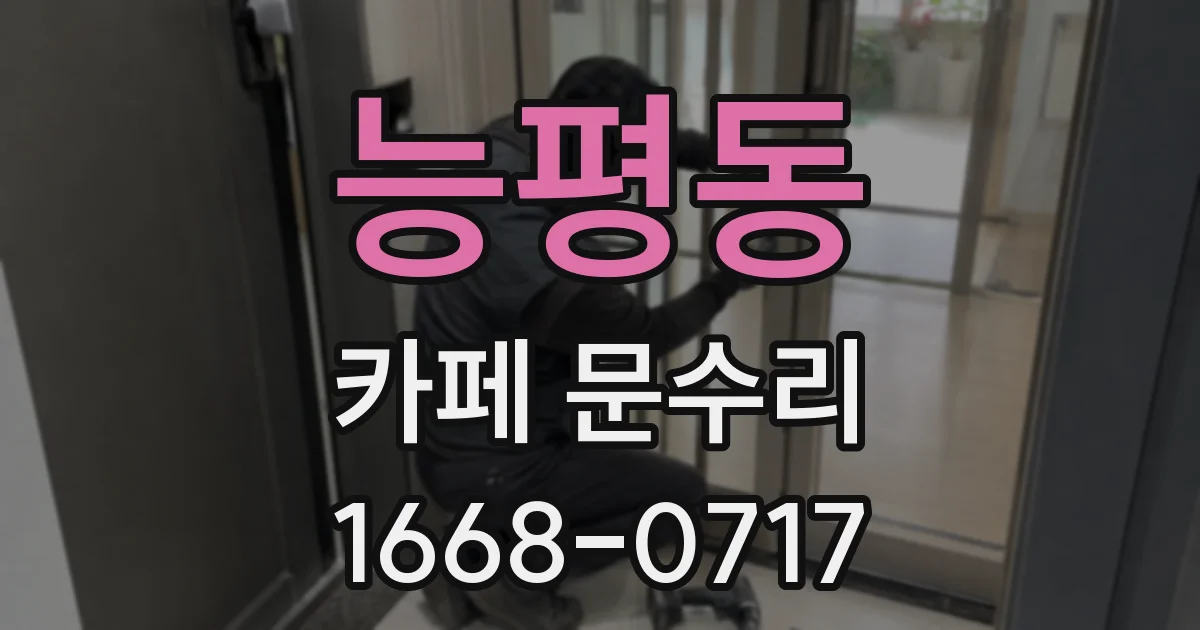 능평동 카페 문수리