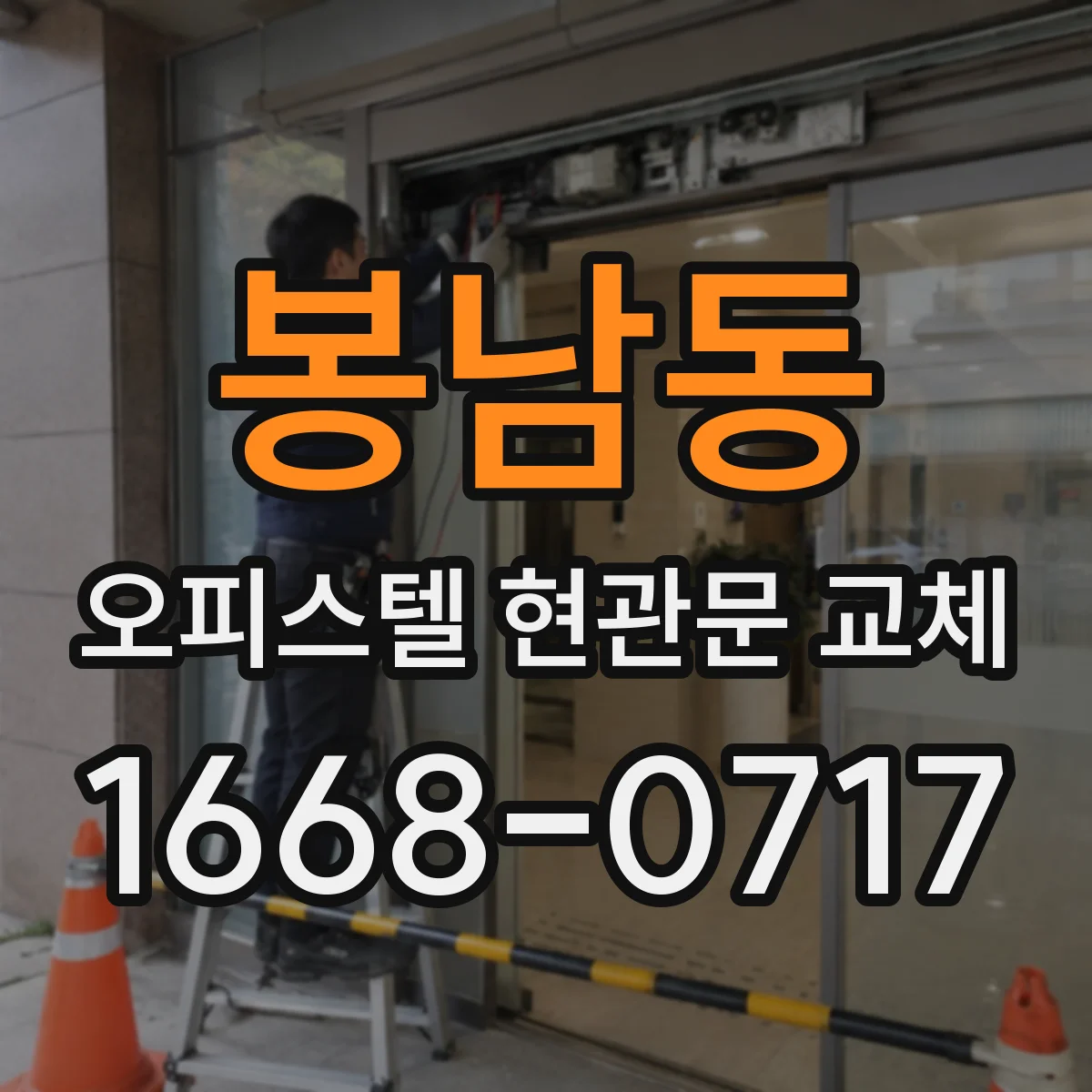 봉남동 오피스텔 현관문 교체