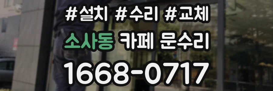 소사동 카페 문수리