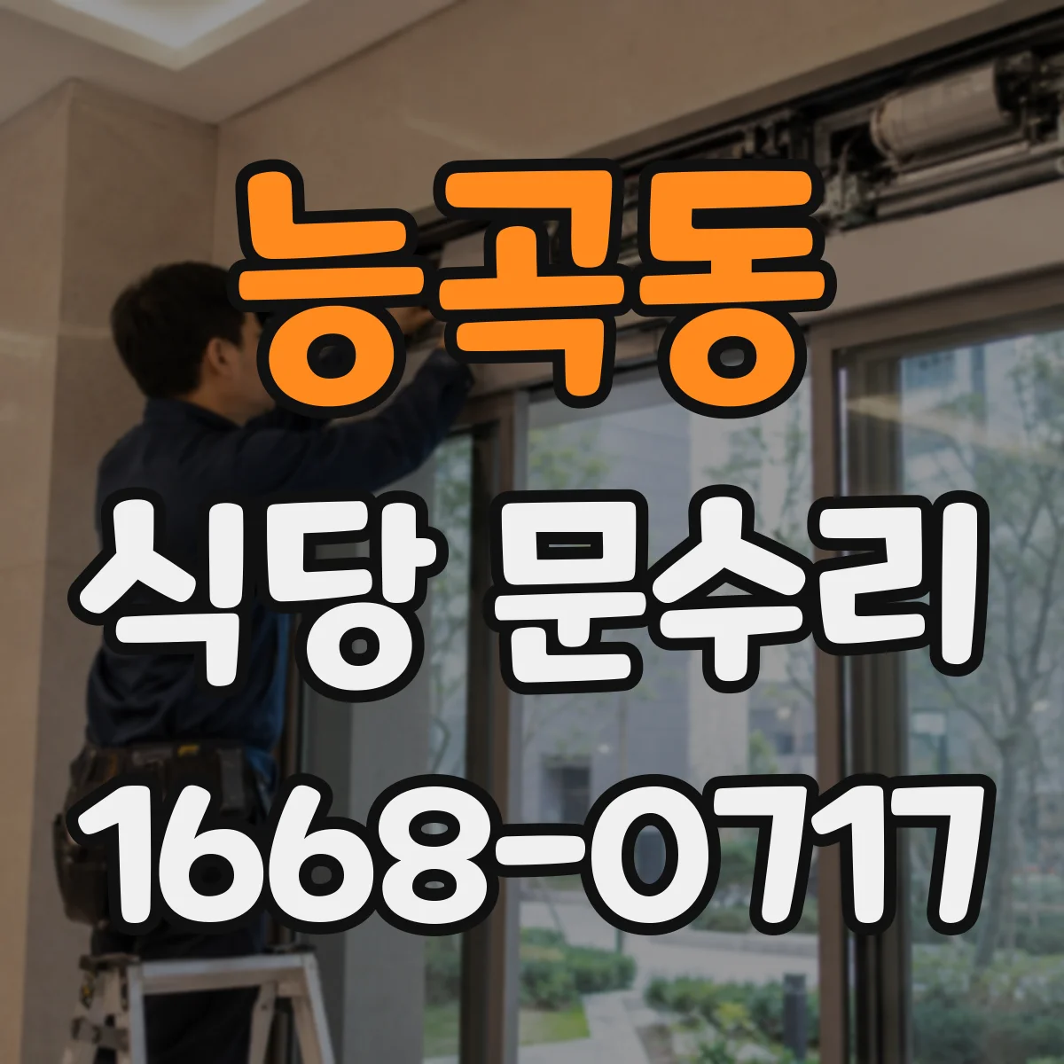 능곡동 식당 문수리