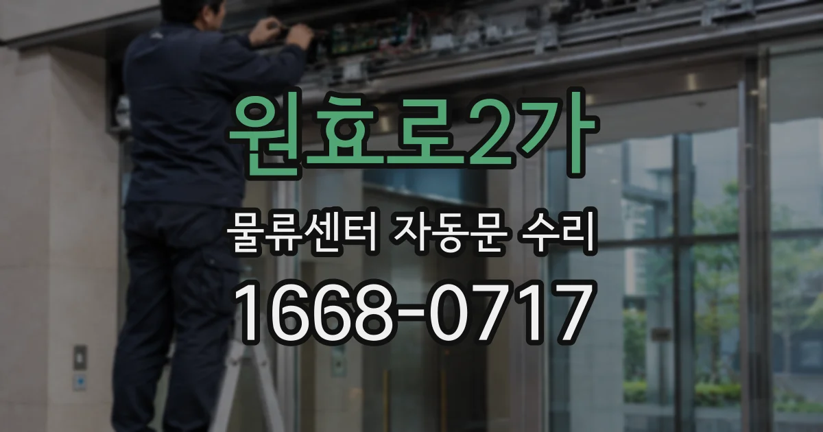 원효로2가 물류센터 자동문 수리