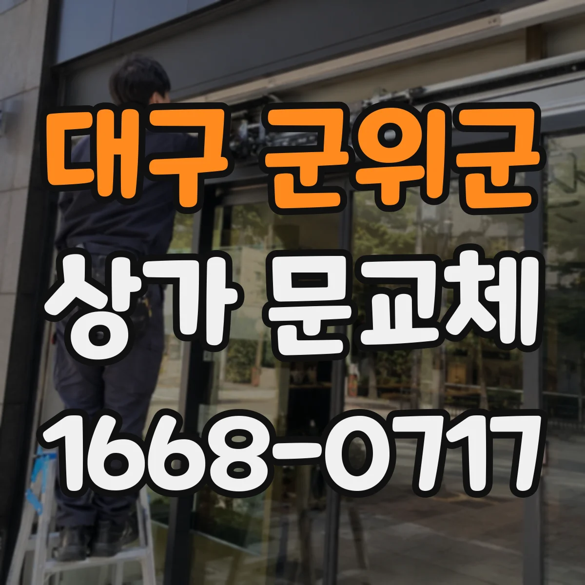 대구 군위군 상가 문교체 도어락·경첩 교체로 잠금 성능 높이기