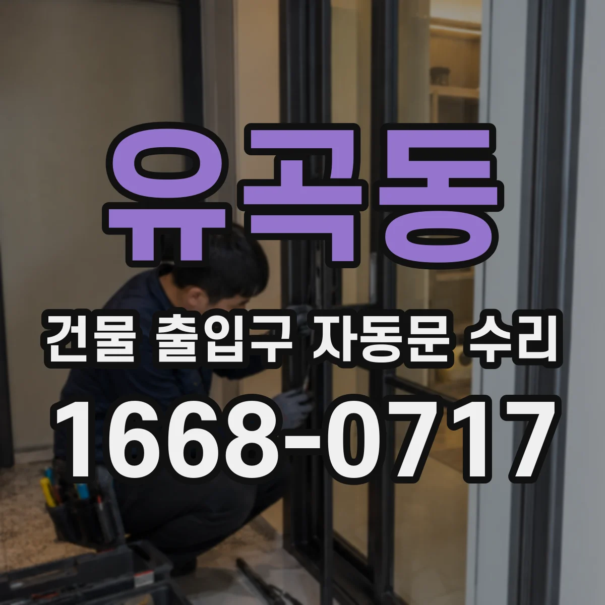 유곡동 건물 출입구 자동문 수리