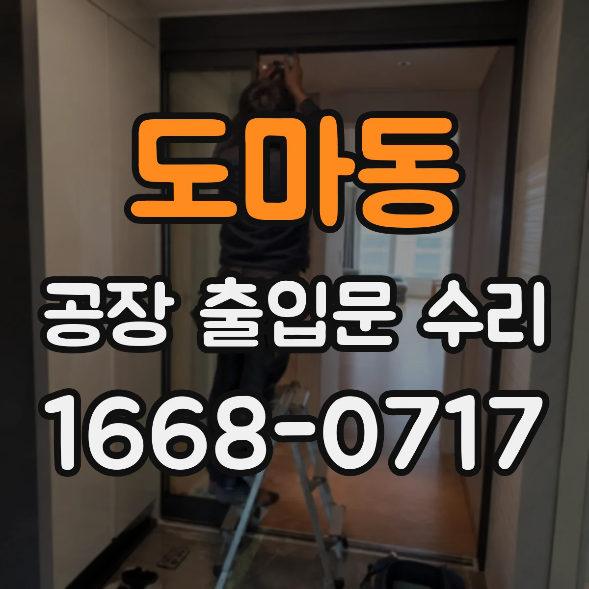 도마동 공장 출입문 수리