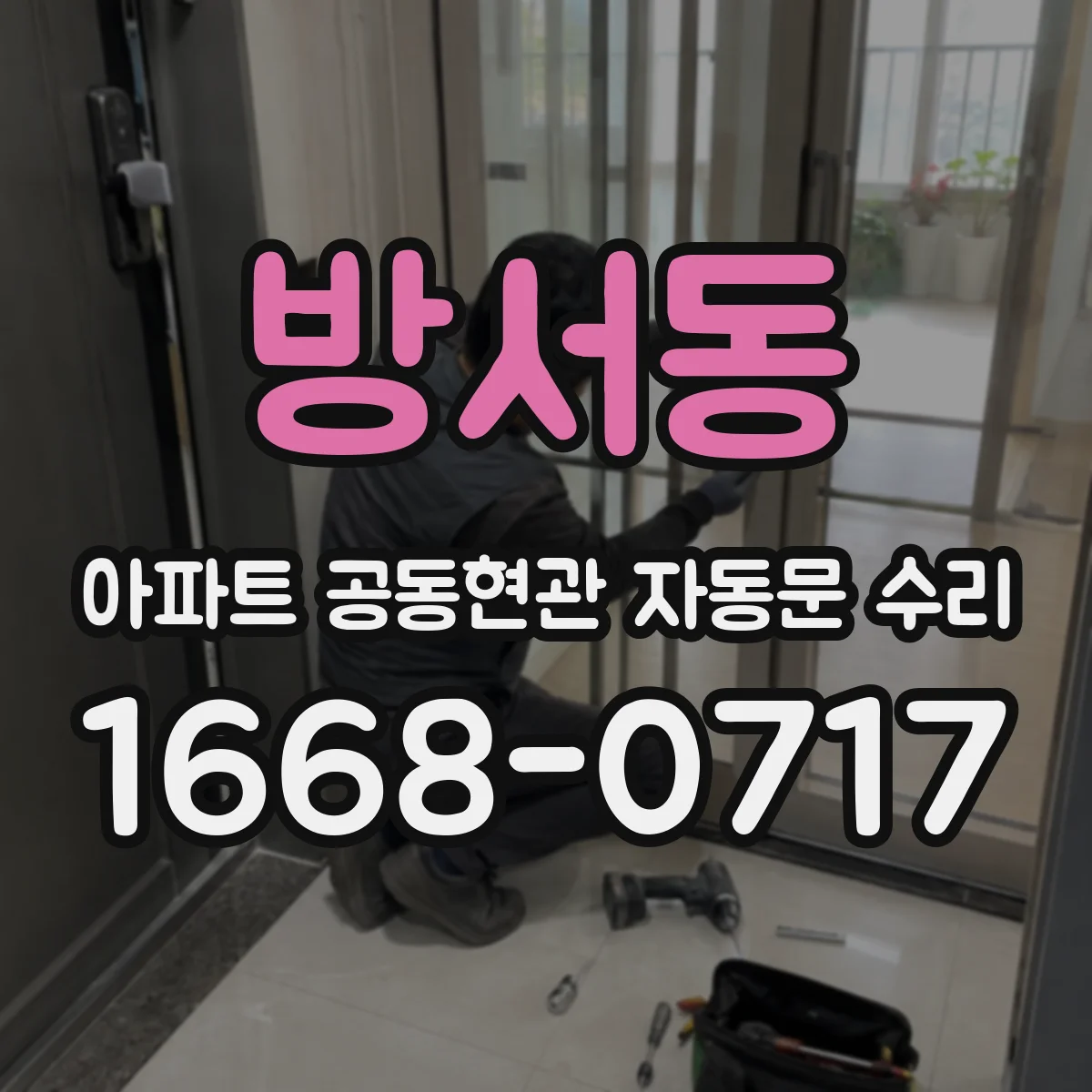방서동 아파트 공동현관 자동문 수리