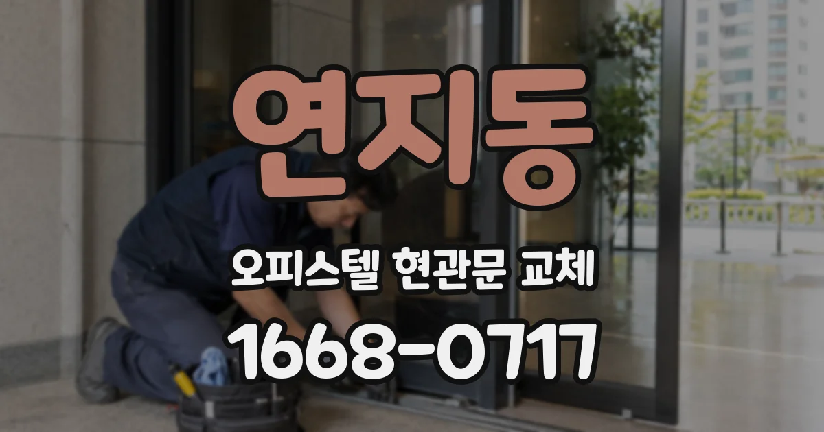 연지동 오피스텔 현관문 교체