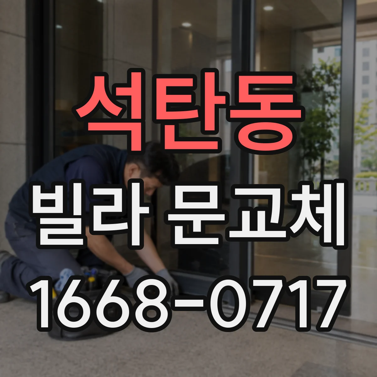 석탄동 빌라 문교체