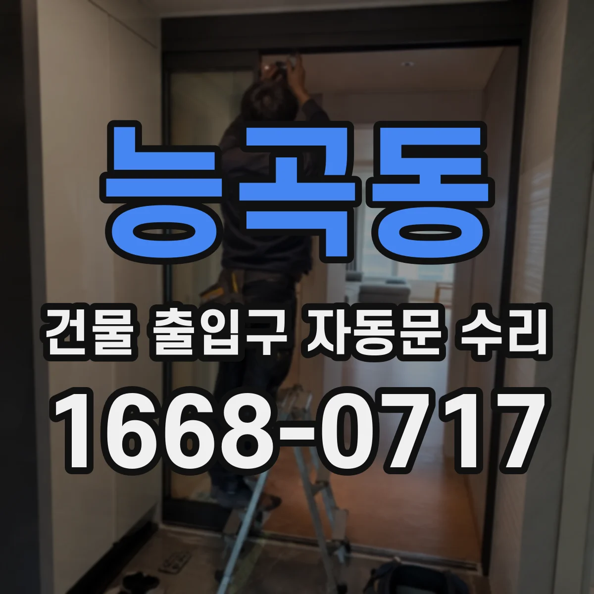 능곡동 건물 출입구 자동문 수리 수리 이력 분석 후 같은 고장 예방