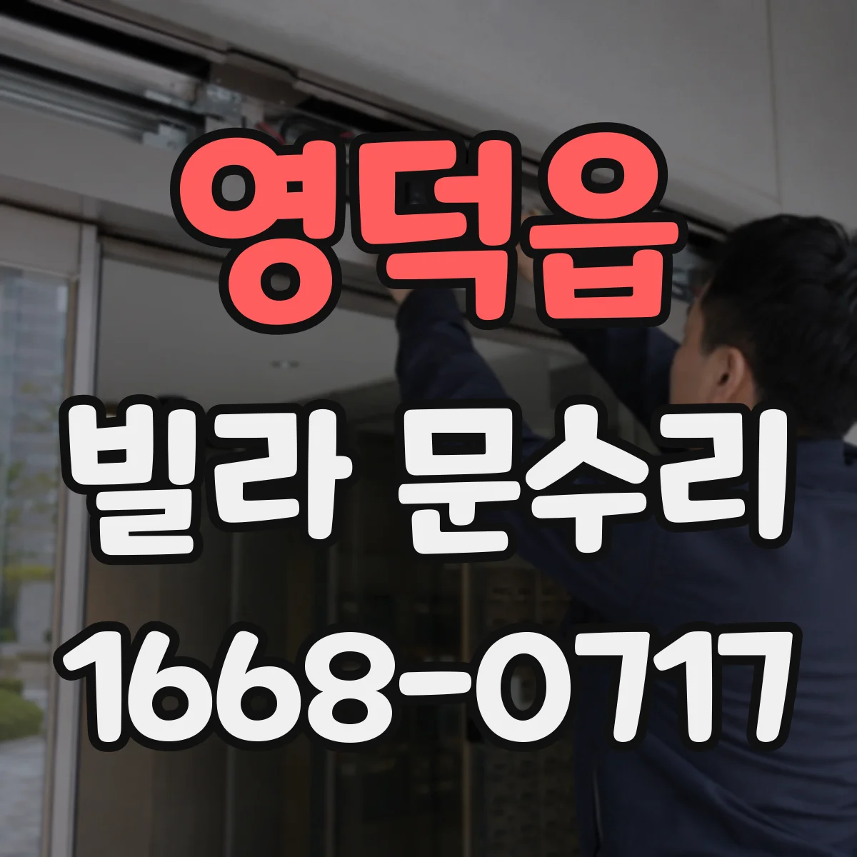 영덕읍 빌라 문수리