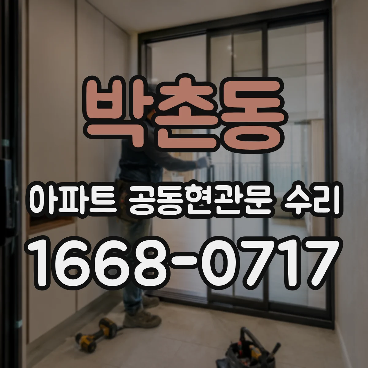 박촌동 아파트 공동현관문 수리