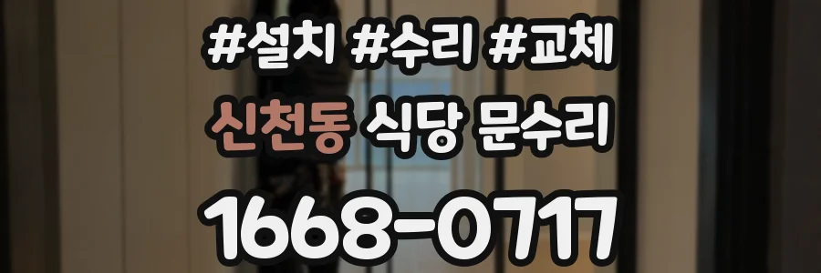 신천동 식당 문수리
