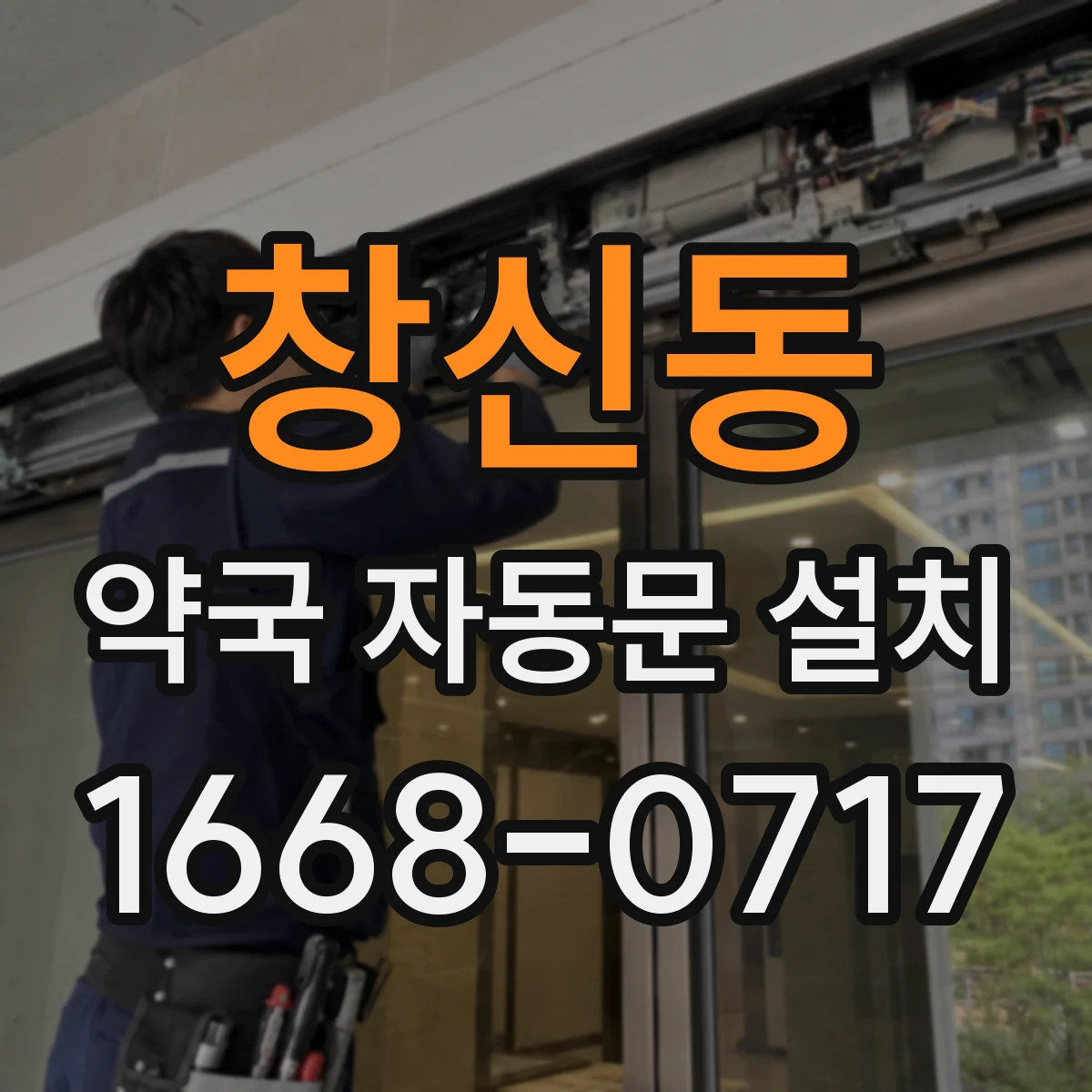 창신동 약국 자동문 설치
