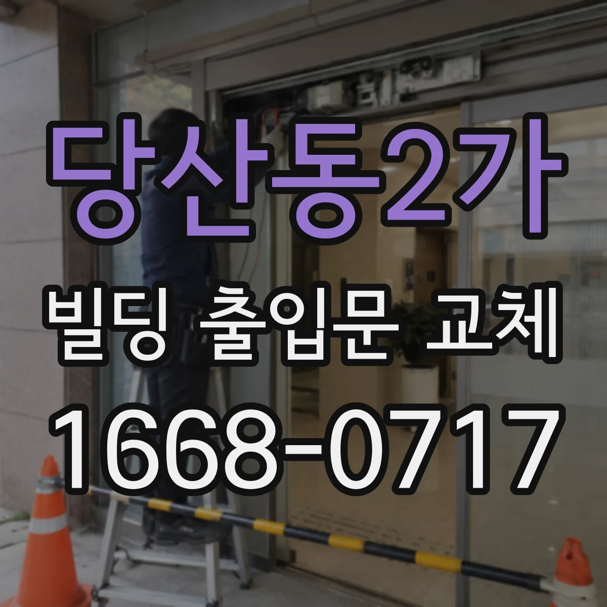 당산동2가 빌딩 출입문 교체
