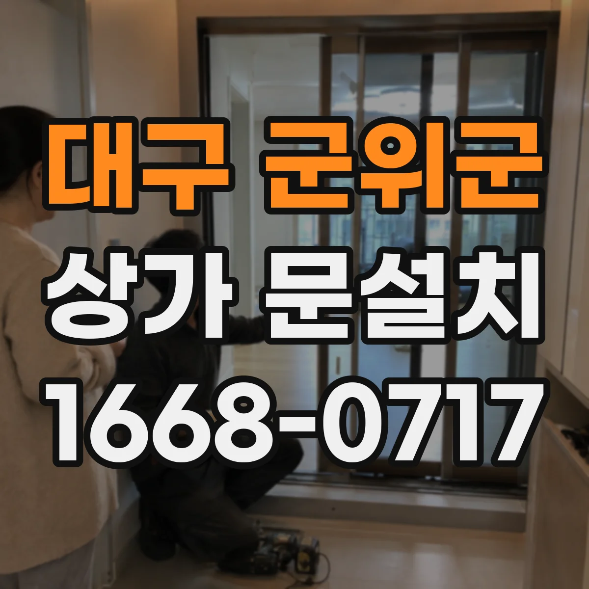 대구 군위군 상가 문설치 재시공 전 원인 진단 문틀 단차 누수