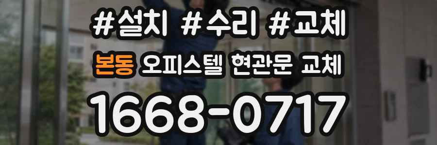 본동 오피스텔 현관문 교체