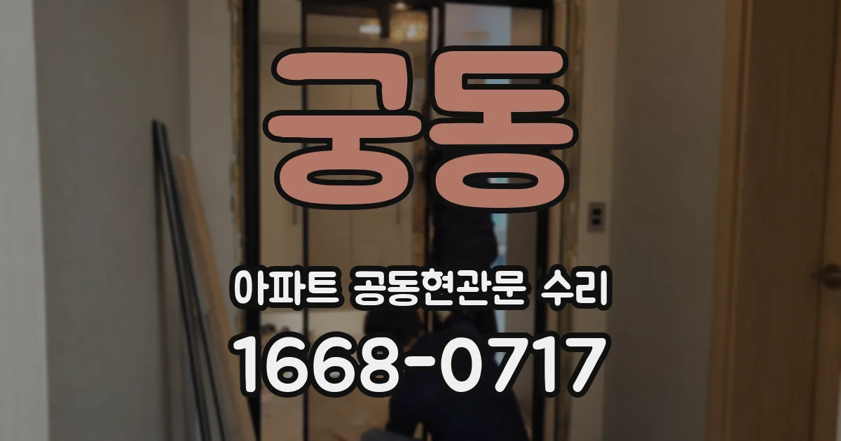 궁동 아파트 공동현관문 수리