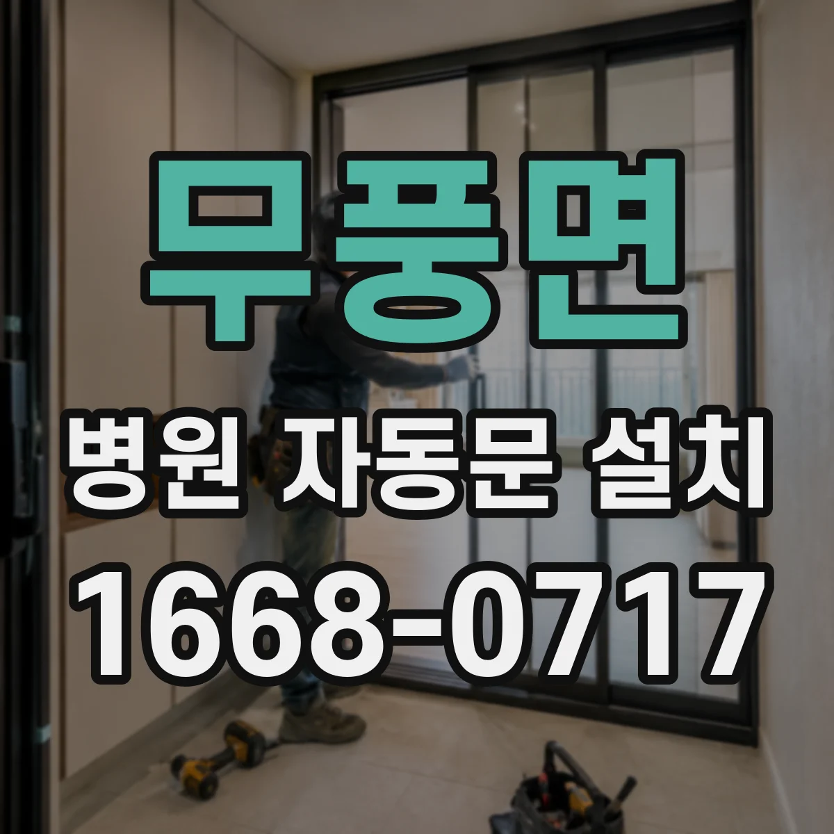 무풍면 병원 자동문 설치
