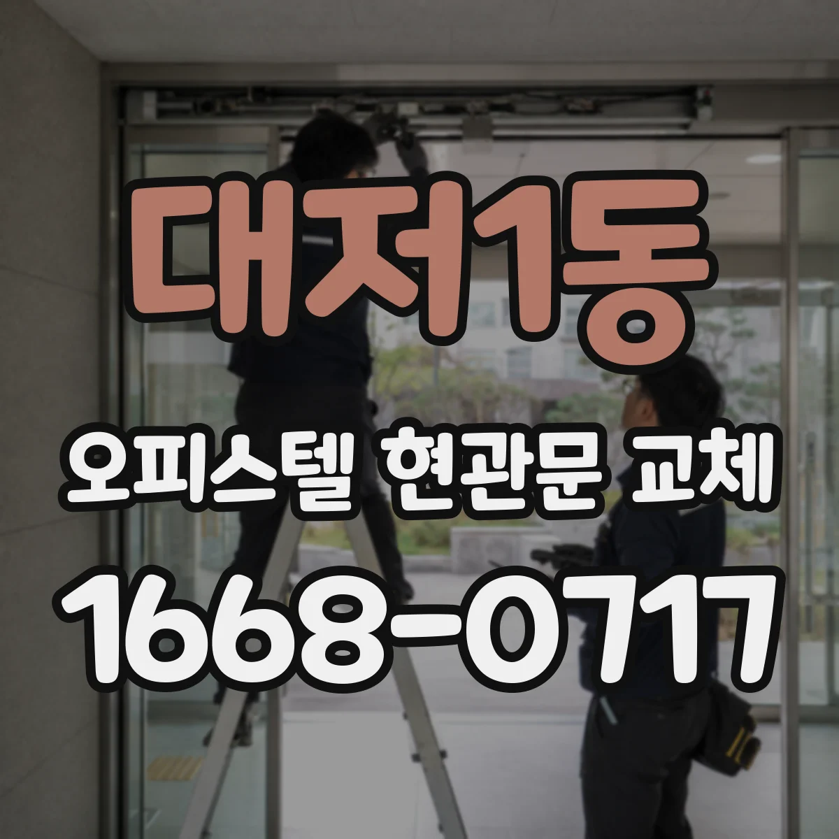대저1동 오피스텔 현관문 교체