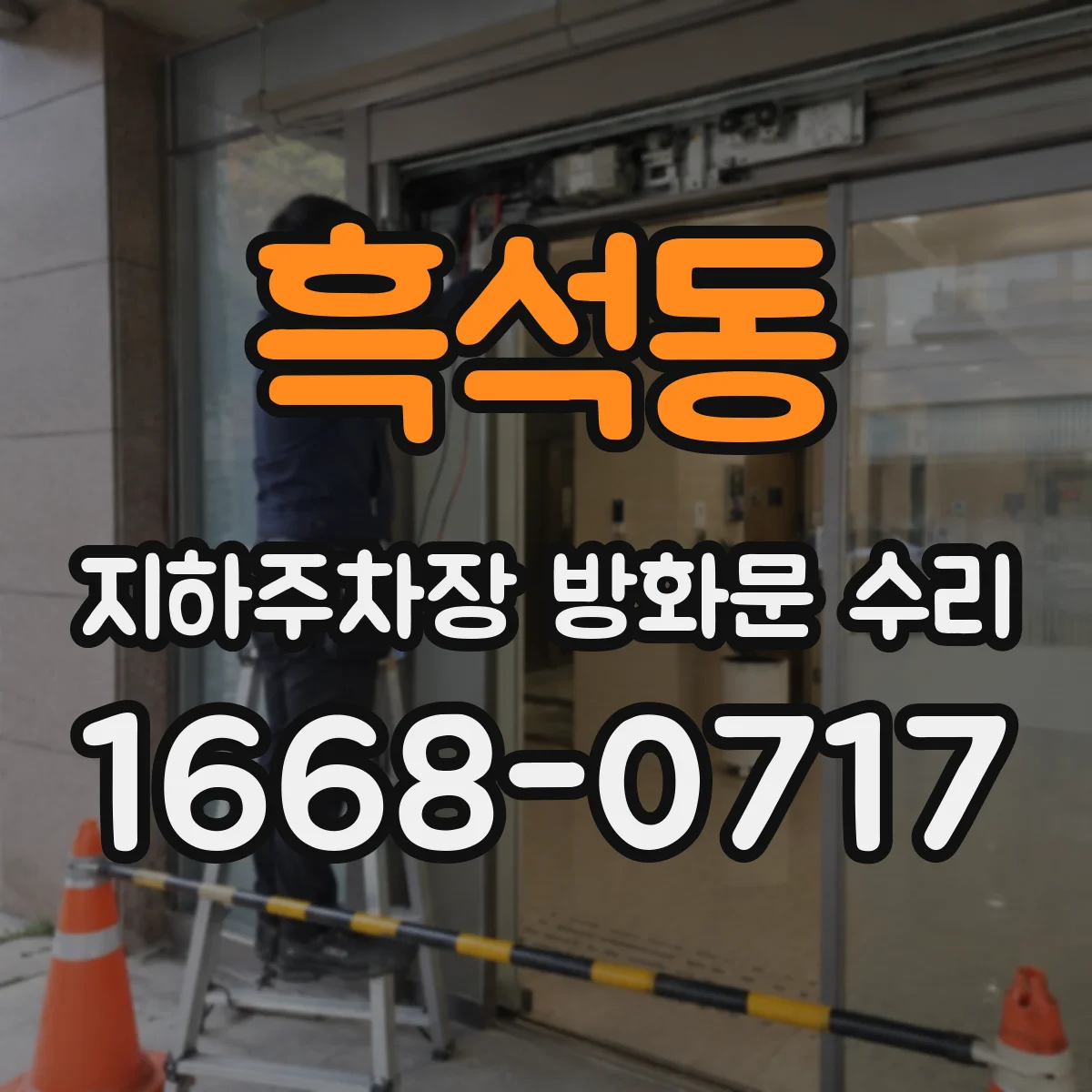 흑석동 지하주차장 방화문 수리