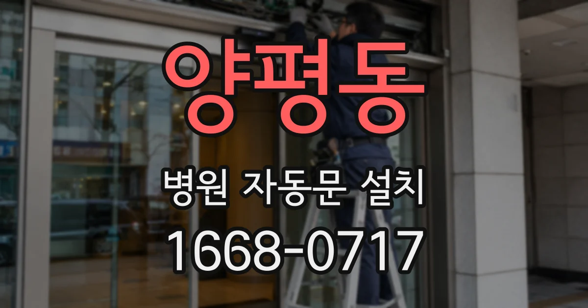 양평동 병원 자동문 설치