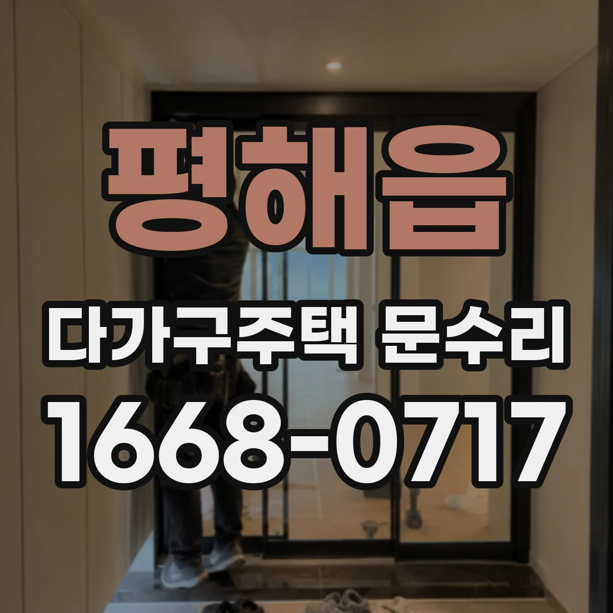 평해읍 다가구주택 문수리