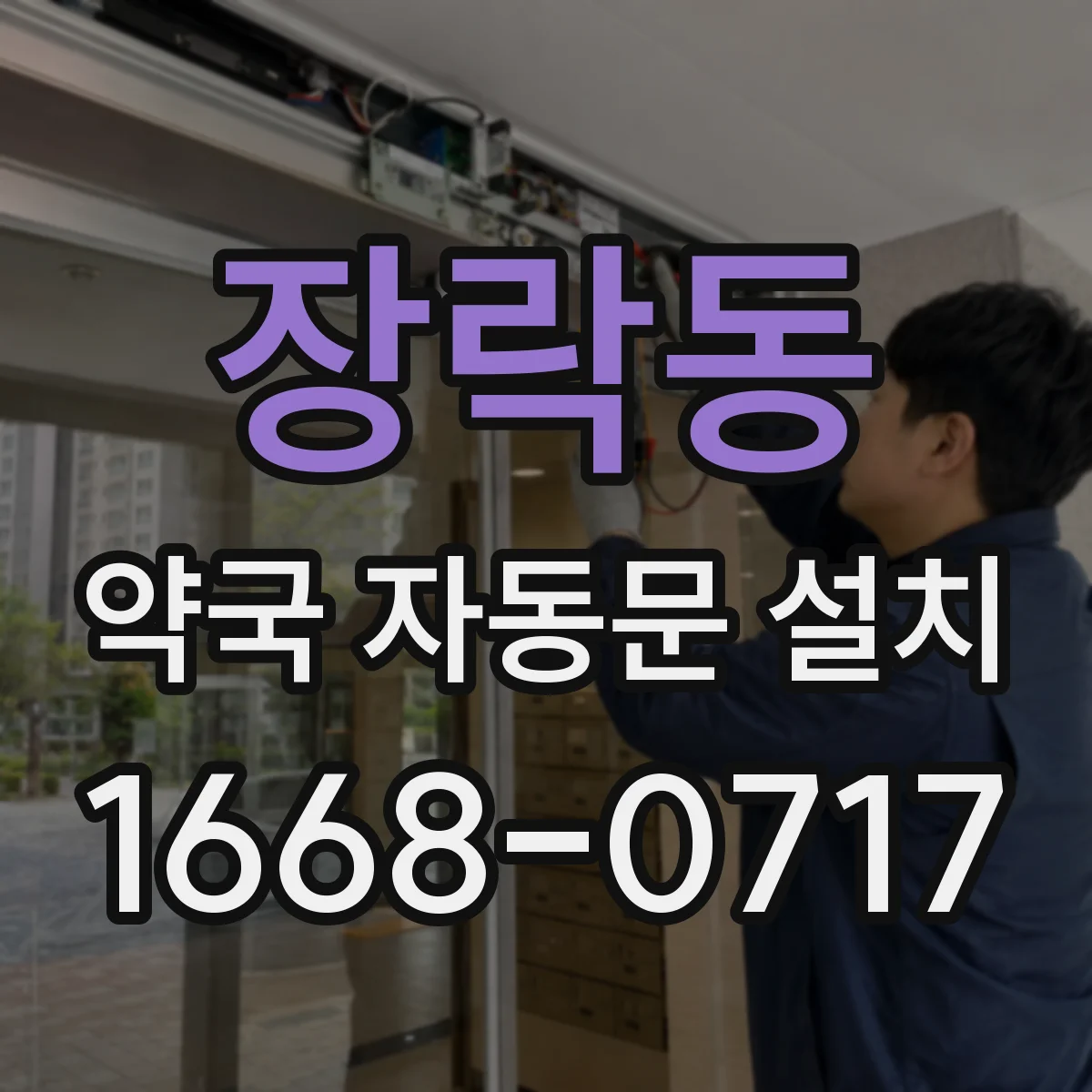 장락동 약국 자동문 설치