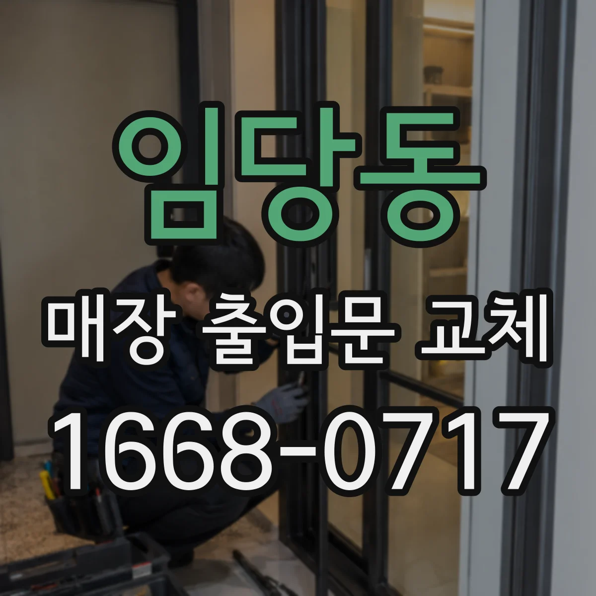 임당동 매장 출입문 교체