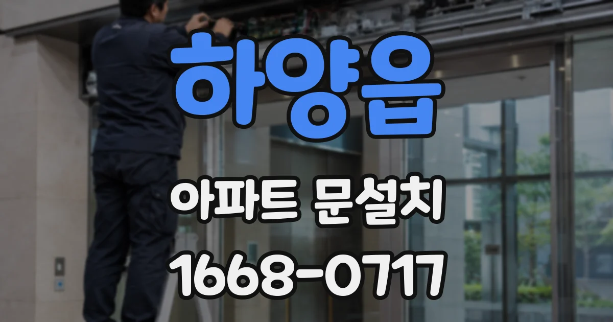 하양읍 아파트 문설치
