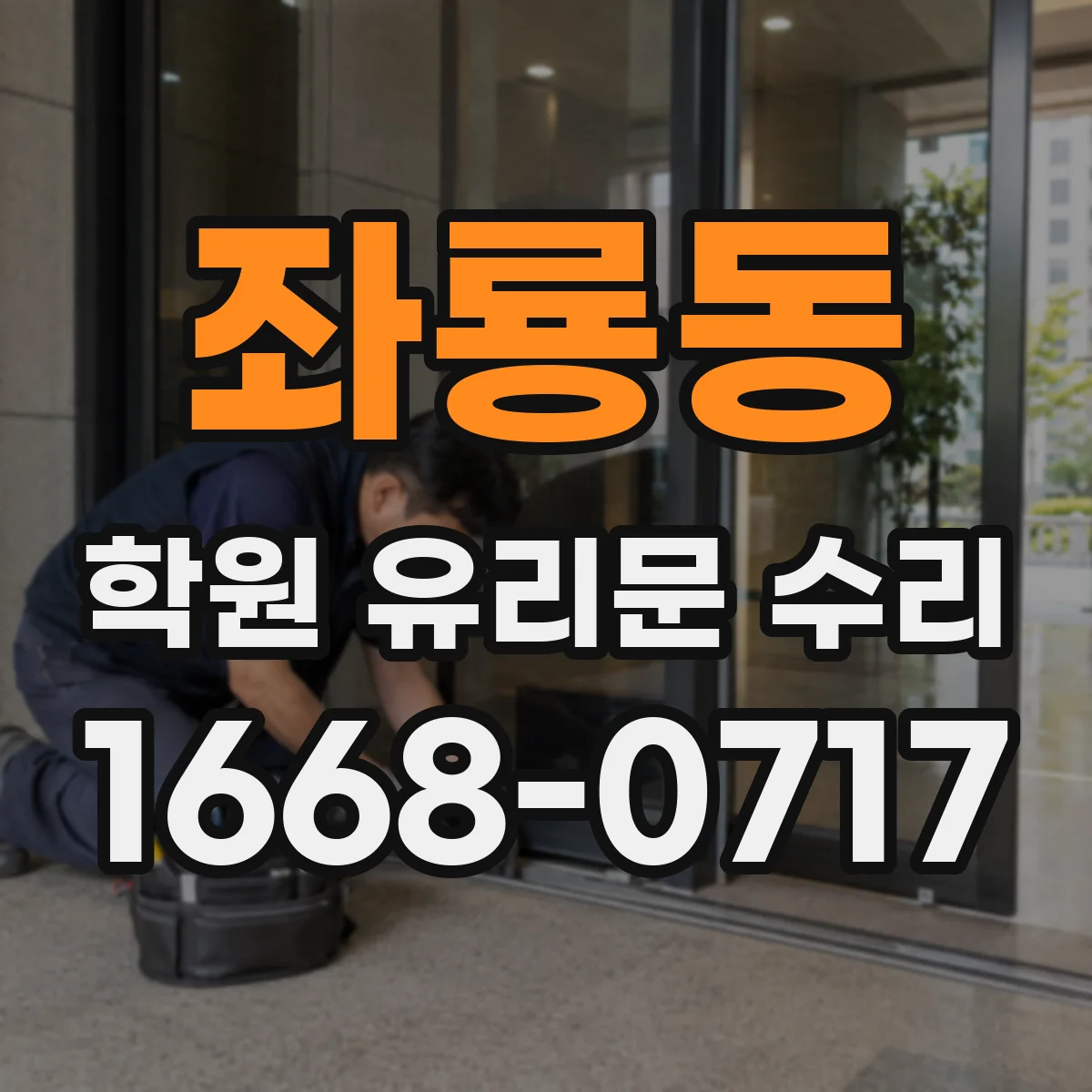 좌룡동 학원 유리문 수리