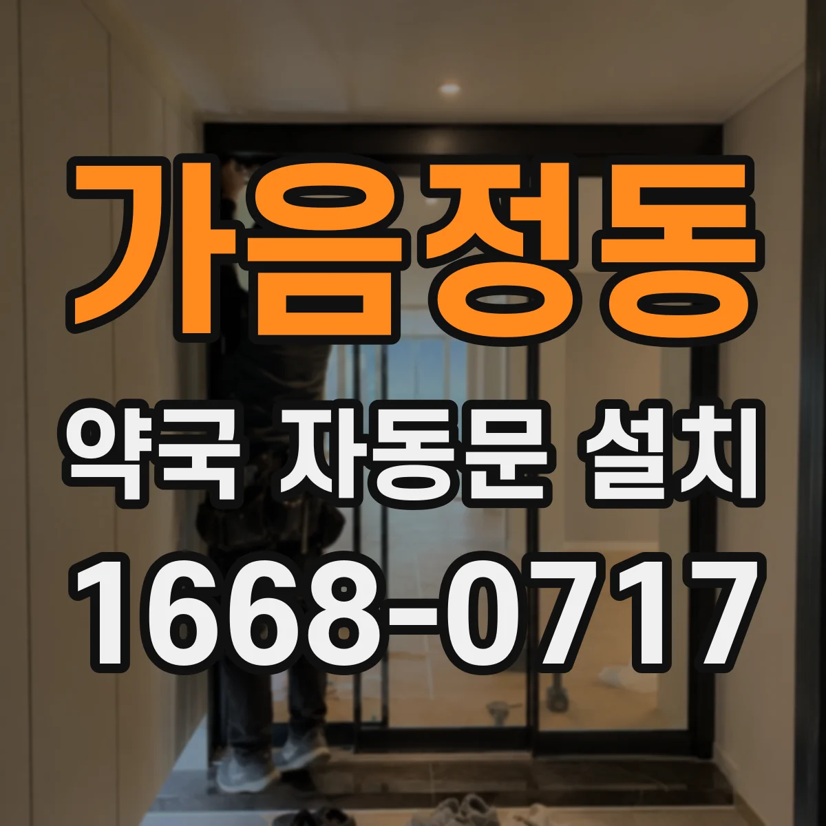 가음정동 약국 자동문 설치