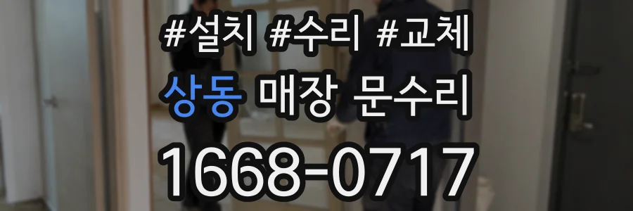 상동 매장 문수리