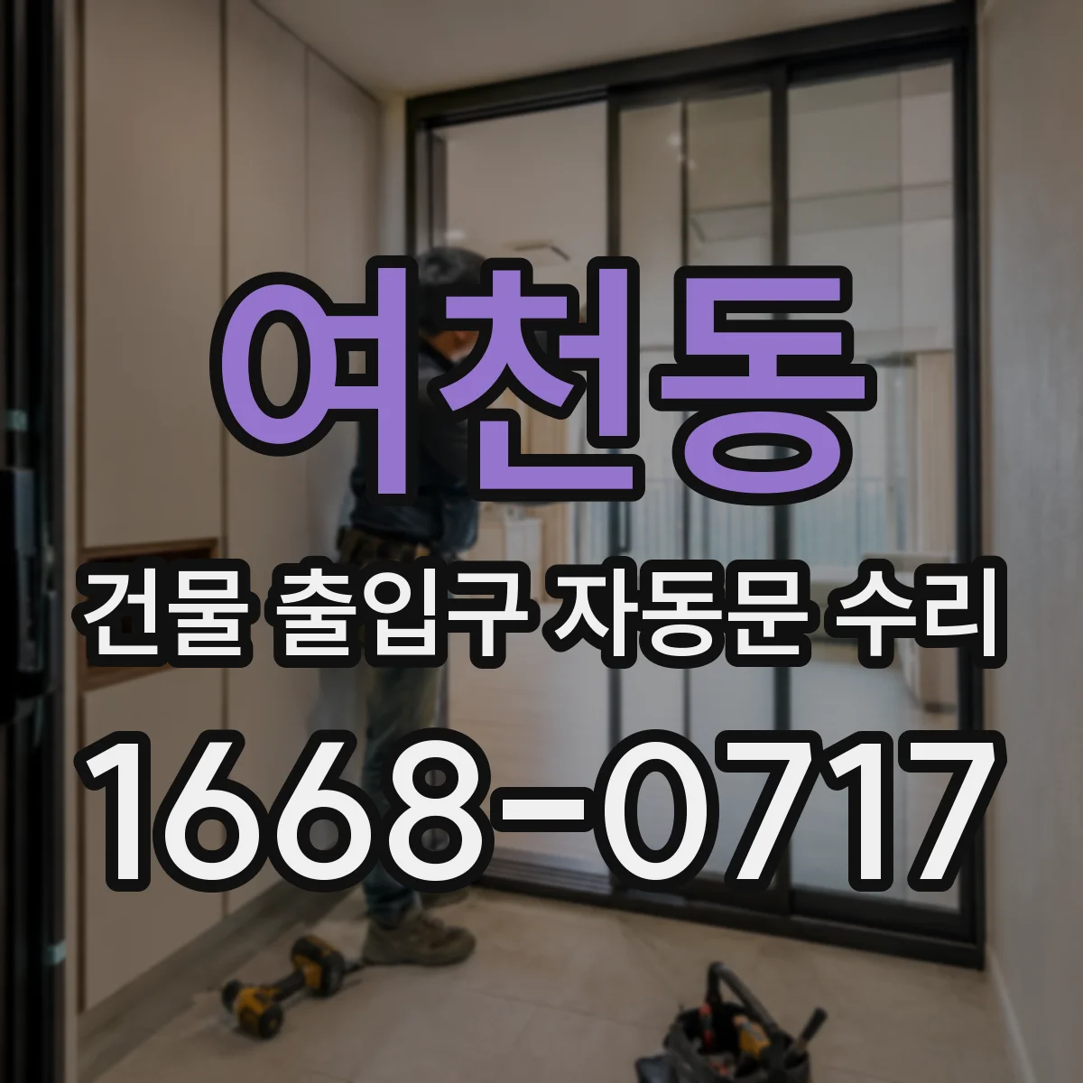 여천동 건물 출입구 자동문 수리