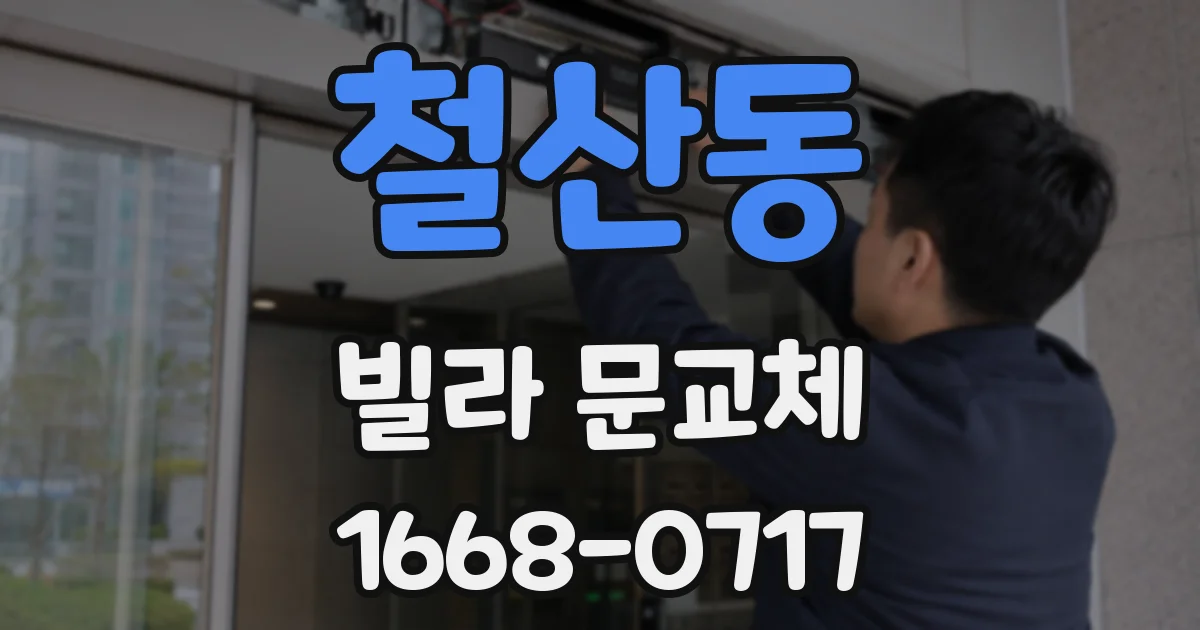 철산동 빌라 문교체