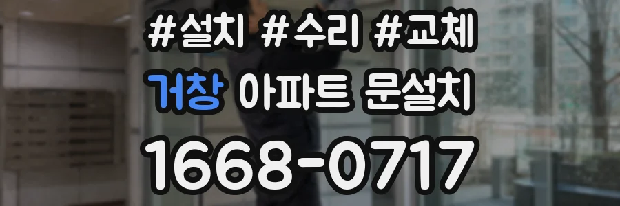 거창 아파트 문설치