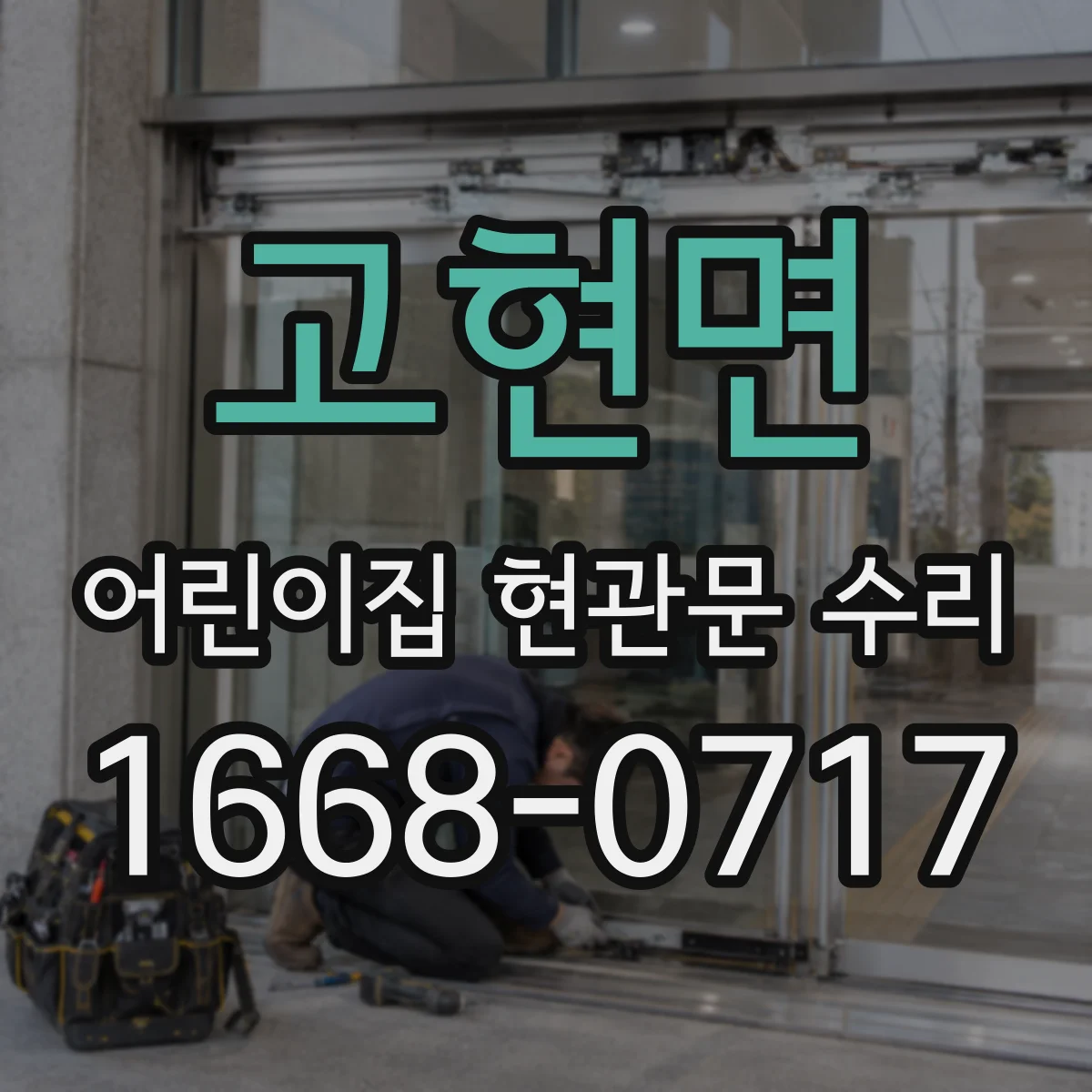 고현면 어린이집 현관문 수리