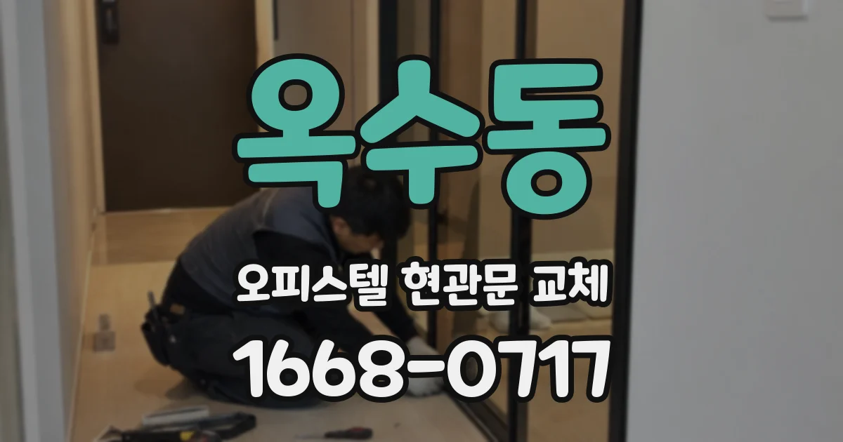 옥수동 오피스텔 현관문 교체