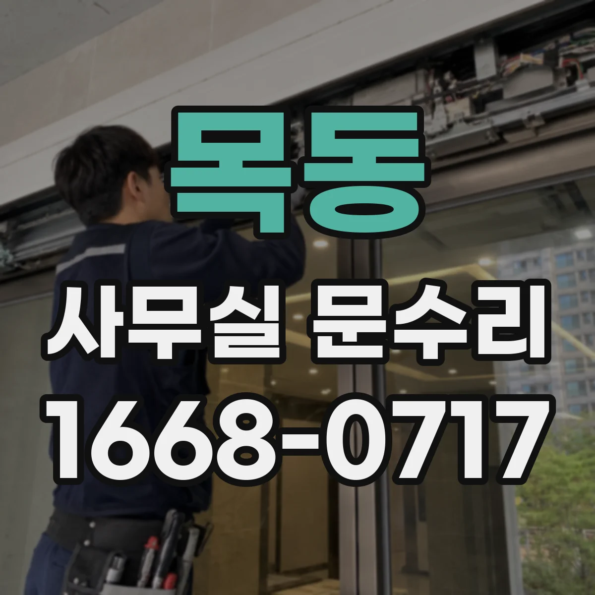 목동 사무실 문수리