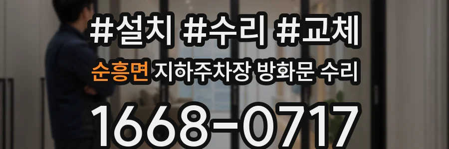순흥면 지하주차장 방화문 수리