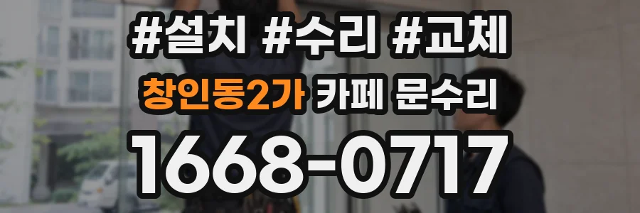 창인동2가 카페 문수리