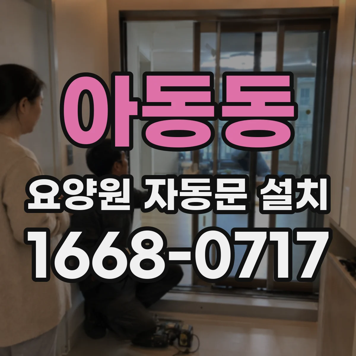 아동동 요양원 자동문 설치