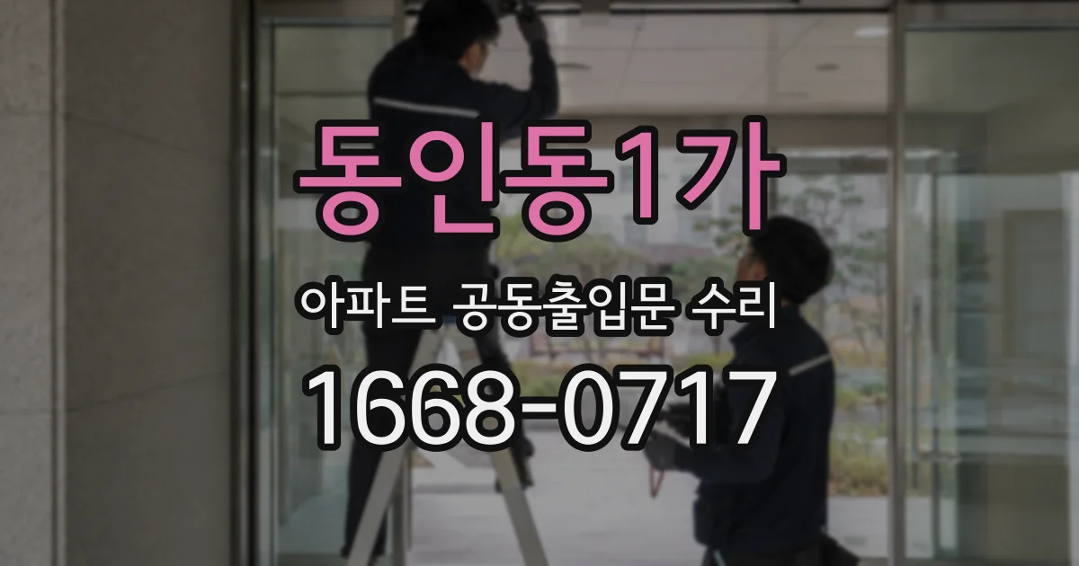 동인동1가 아파트 공동출입문 수리
