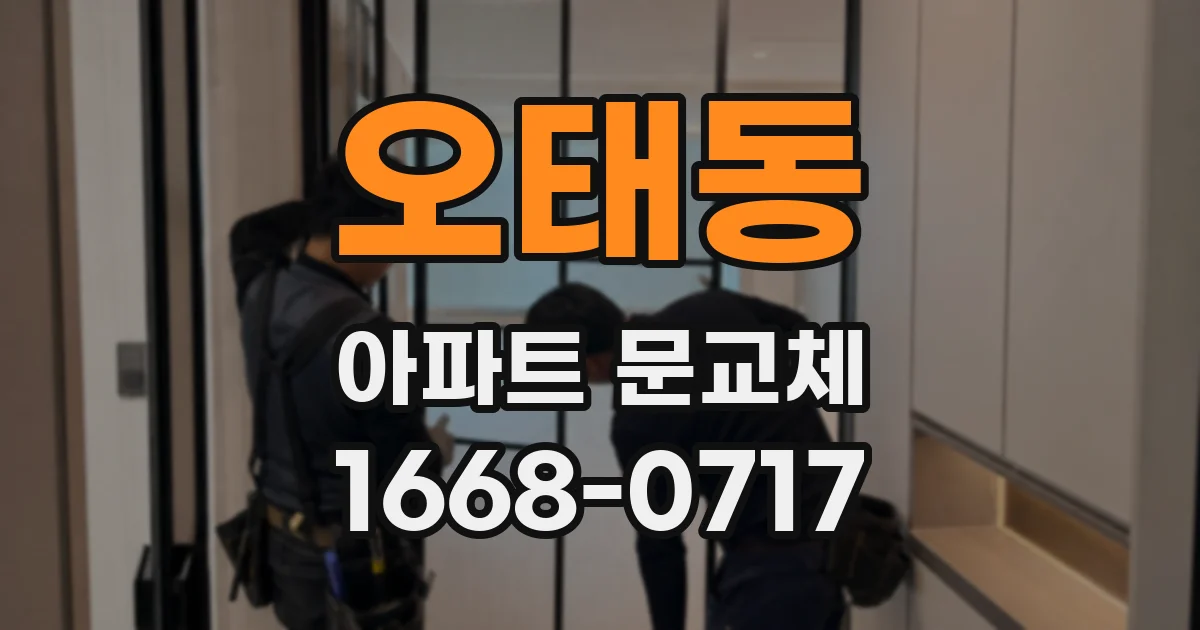 오태동 아파트 문교체