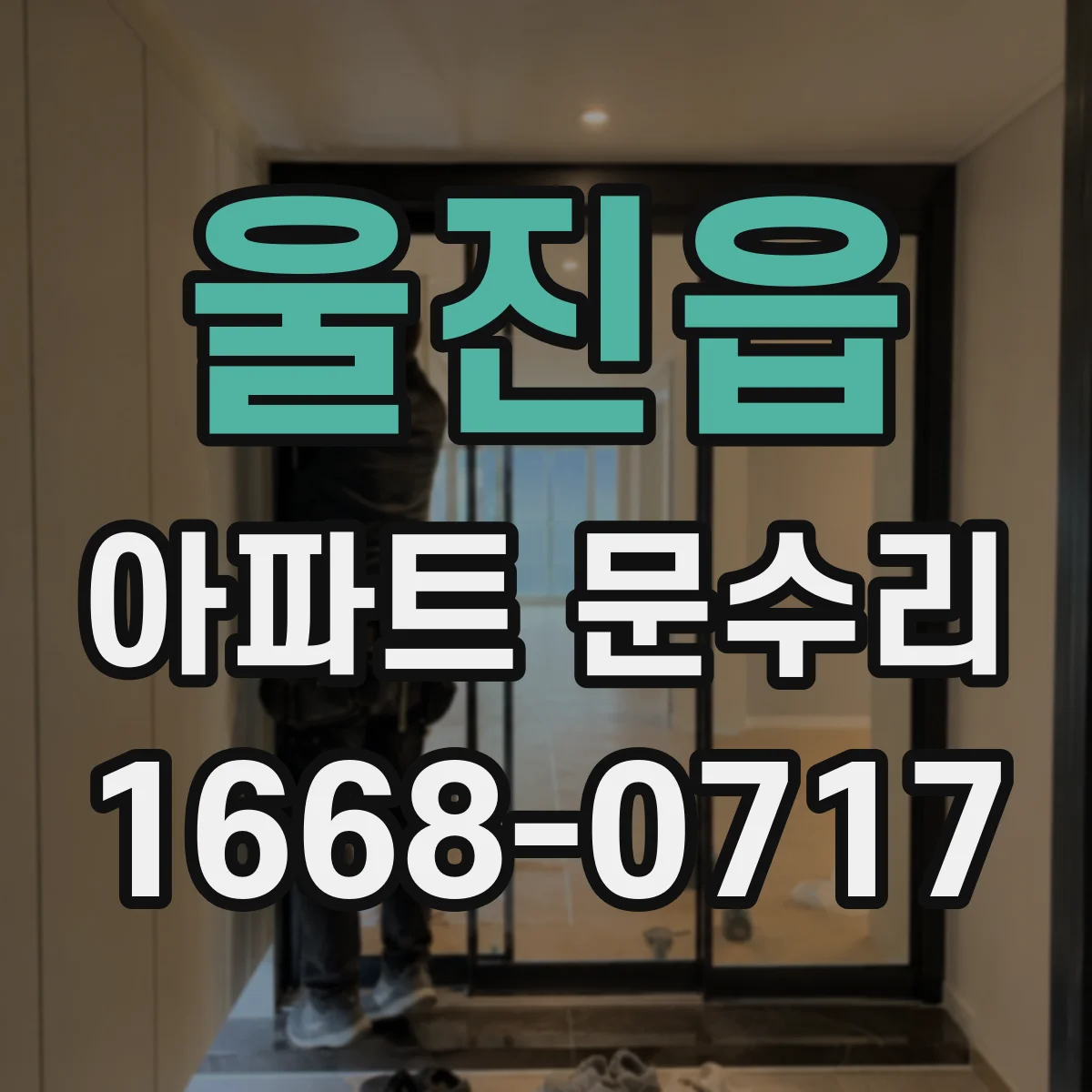 울진읍 아파트 문수리