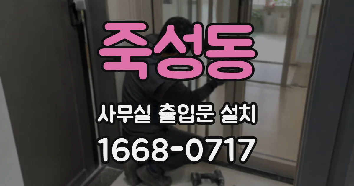 죽성동 사무실 출입문 설치
