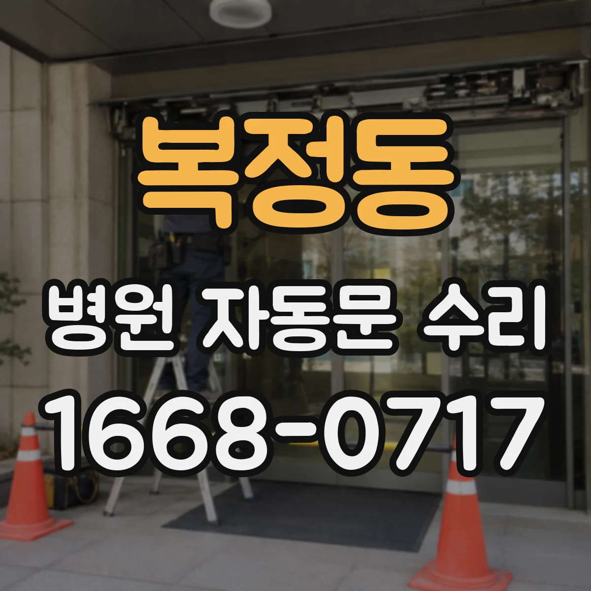 복정동 병원 자동문 수리