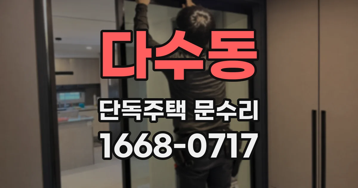 다수동 단독주택 문수리